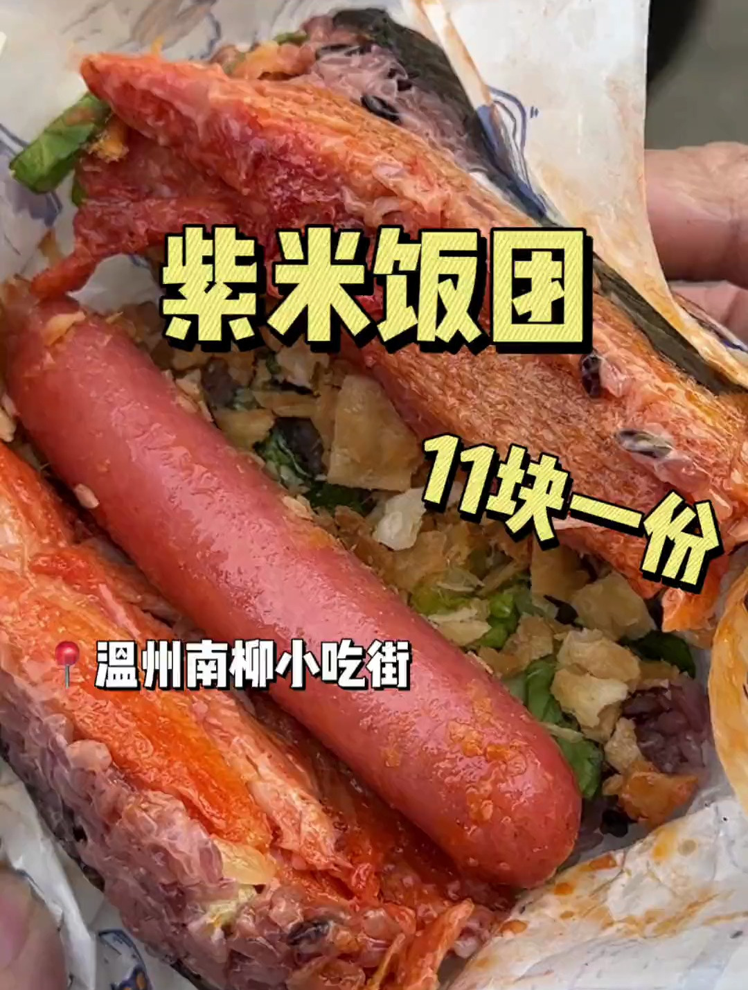 夜市偶遇紫米饭团????11块好多料!