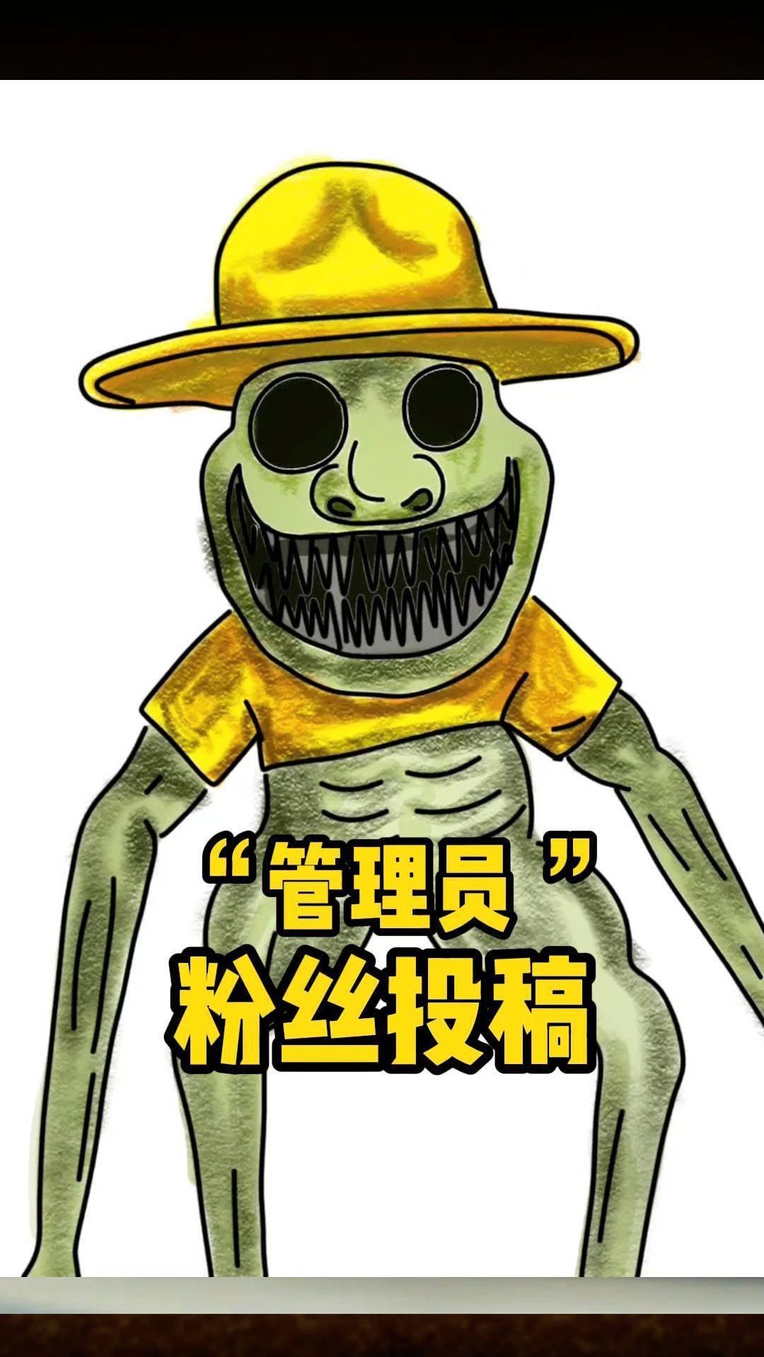 粉丝投稿!变异的动物管理员!