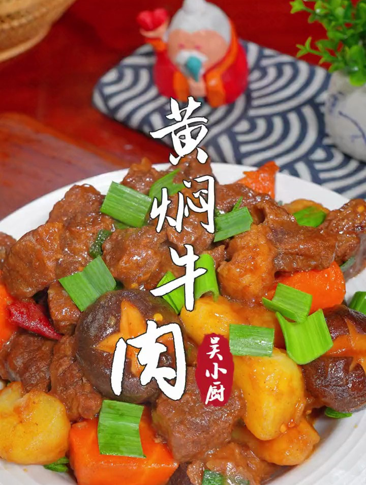 好吃又下饭的黄焖牛肉