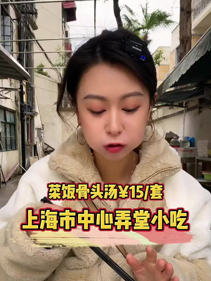 又在上海市中心挖到宝了!弄堂里15块一份的菜饭骨头汤