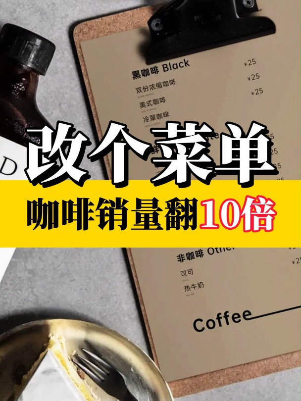听说他改个菜单,咖啡销量翻了10倍!?