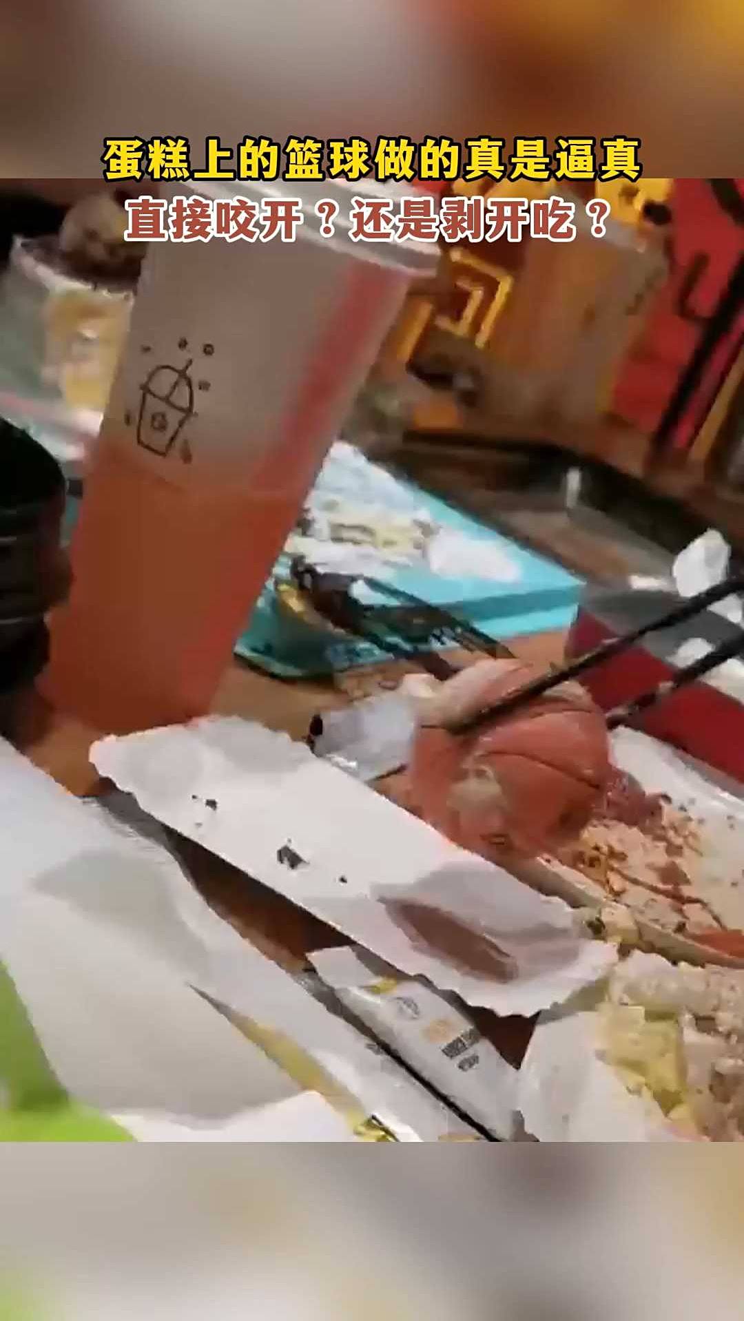 蛋糕上的篮球做的真是逼真 直接咬开?还是剥开吃?