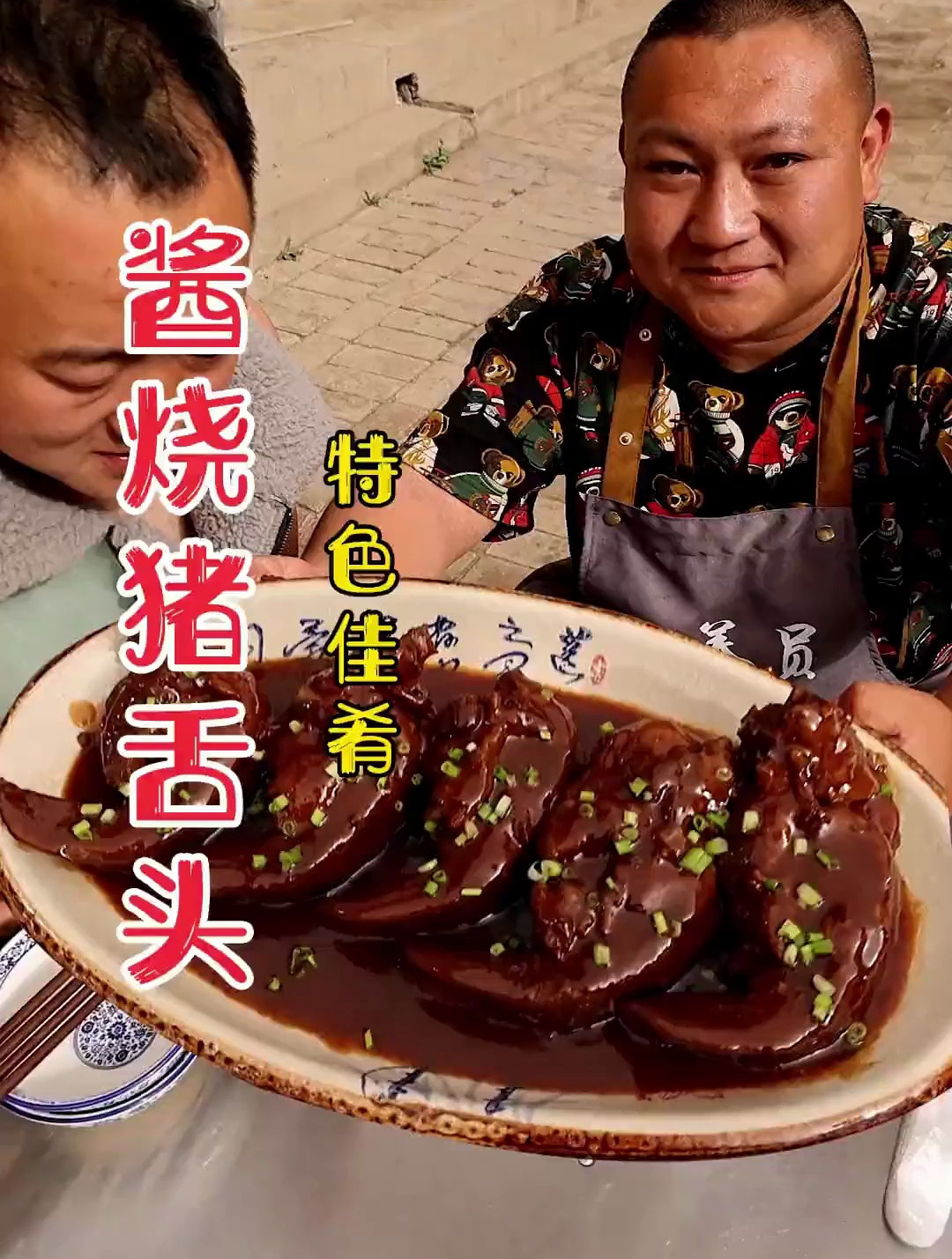 酱烧猪舌头-没有骨头全是肉-肉质坚实有嚼劲大口吃肉真过瘾!