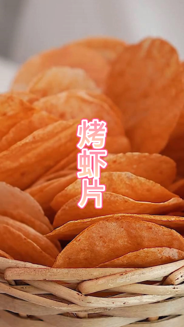 好吃又有营养的烤虾片来了,宝宝非常爱吃,特别好的鲜虾片味!