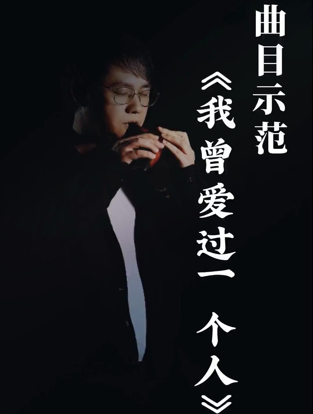 陶笛教学,陶笛曲目吹奏示范《我曾爱过一个人》荒,陶笛自学