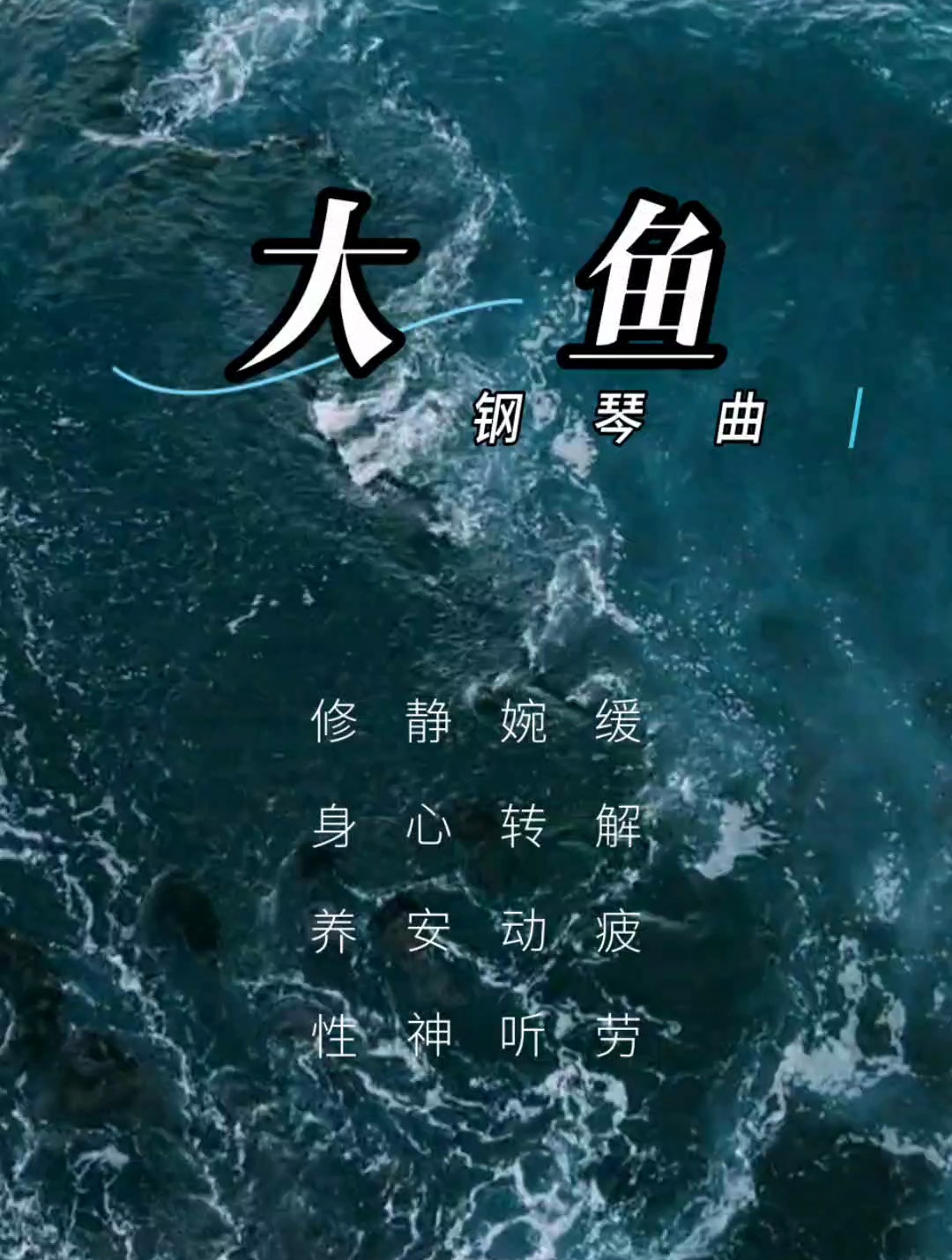 「音乐静听」201钢琴曲《大鱼》缓解疲劳,婉转动听,静心安神2
