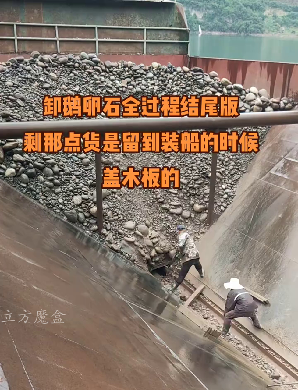 卸船大石头,看鹅卵石怎么从船上卸下来(完结篇)
