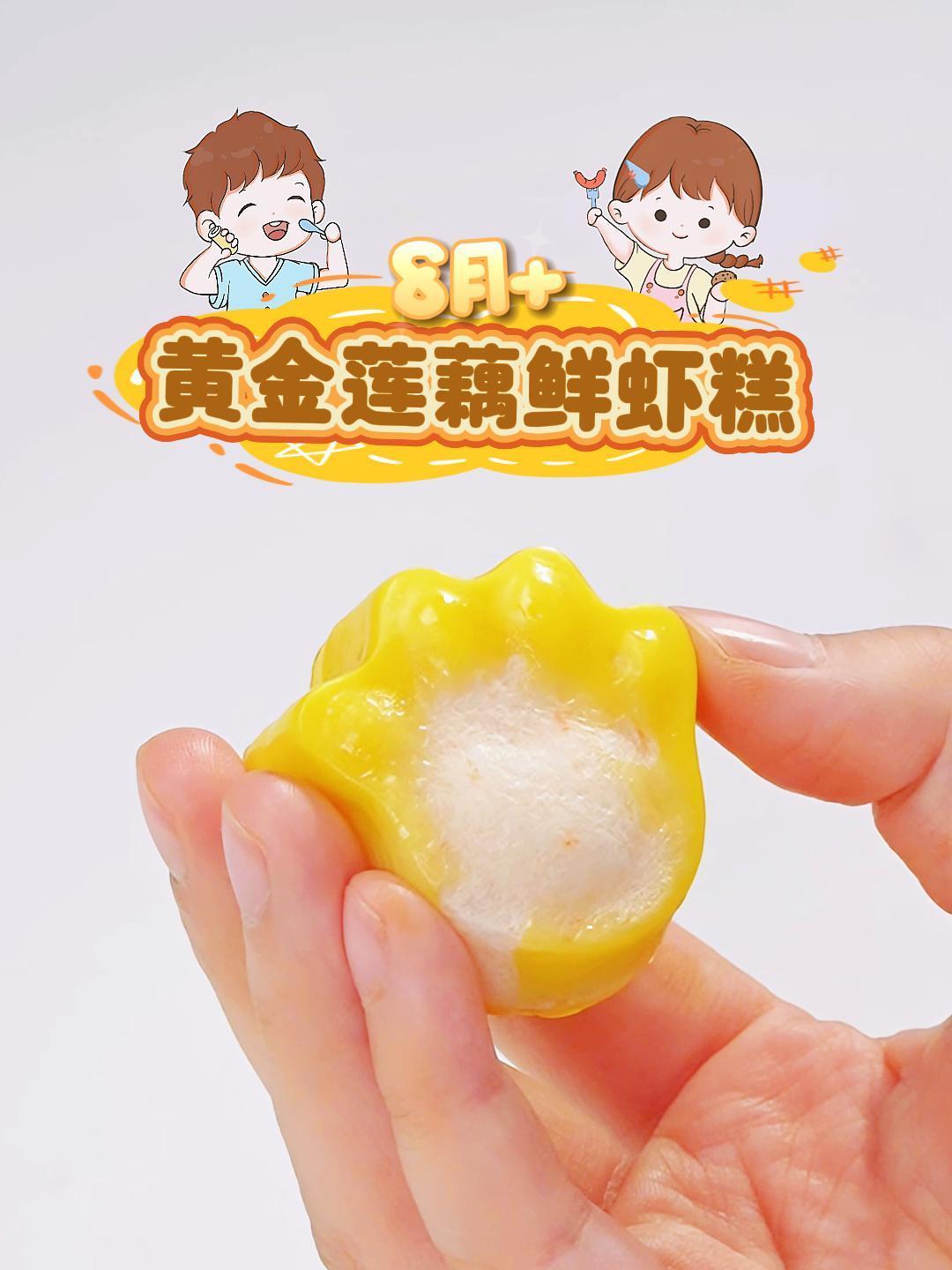 黄金莲藕鲜虾糕(蒸糕模具)1