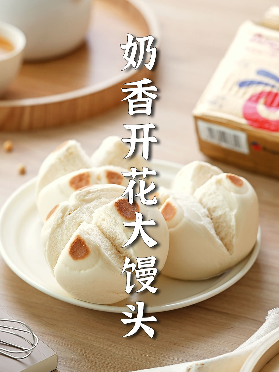 轻松掌握奶香开花大馒头的做法,让你的餐桌焕发新活力!