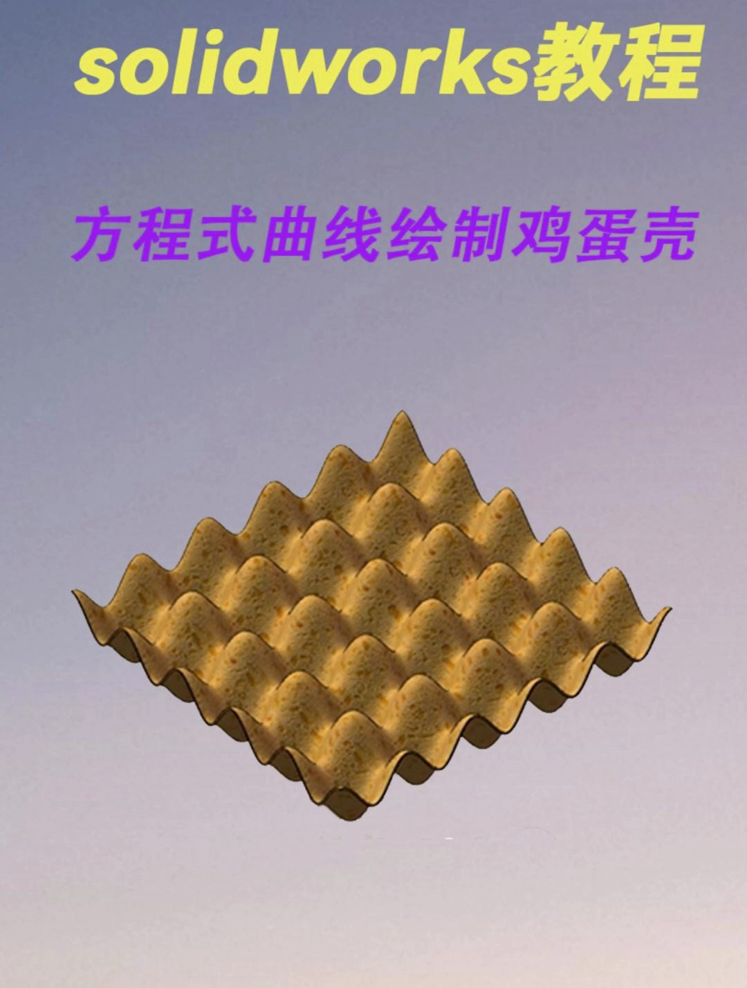 solidworks方程式曲线绘制鸡蛋托盘