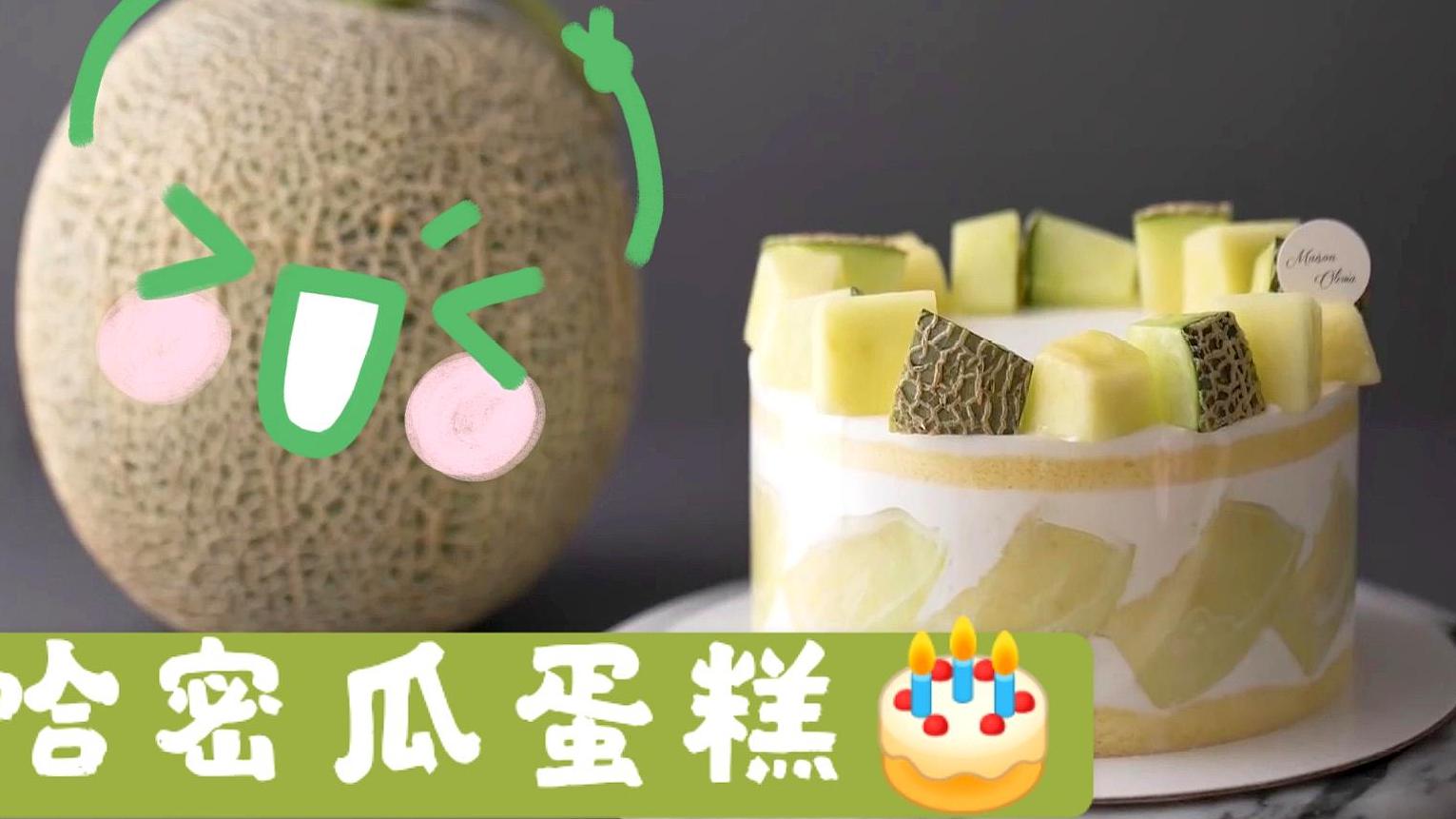 #夏日动态挑战赛# 想吃蛋糕不用出去买了!教你在家用哈密瓜就能做,孩子超爱吃!