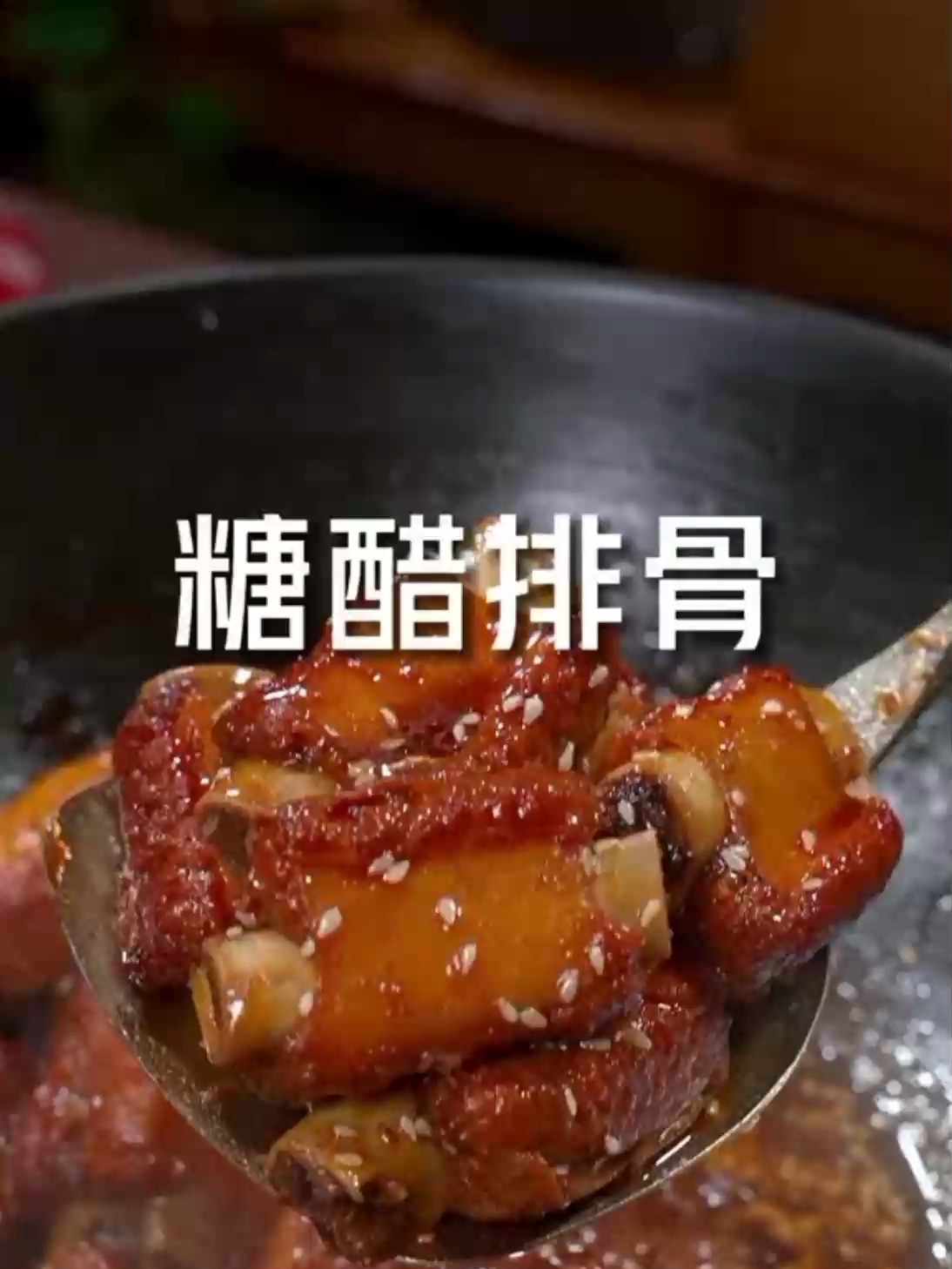 想吃糖醋排骨你就像我这样做做法超级简单软烂脱骨