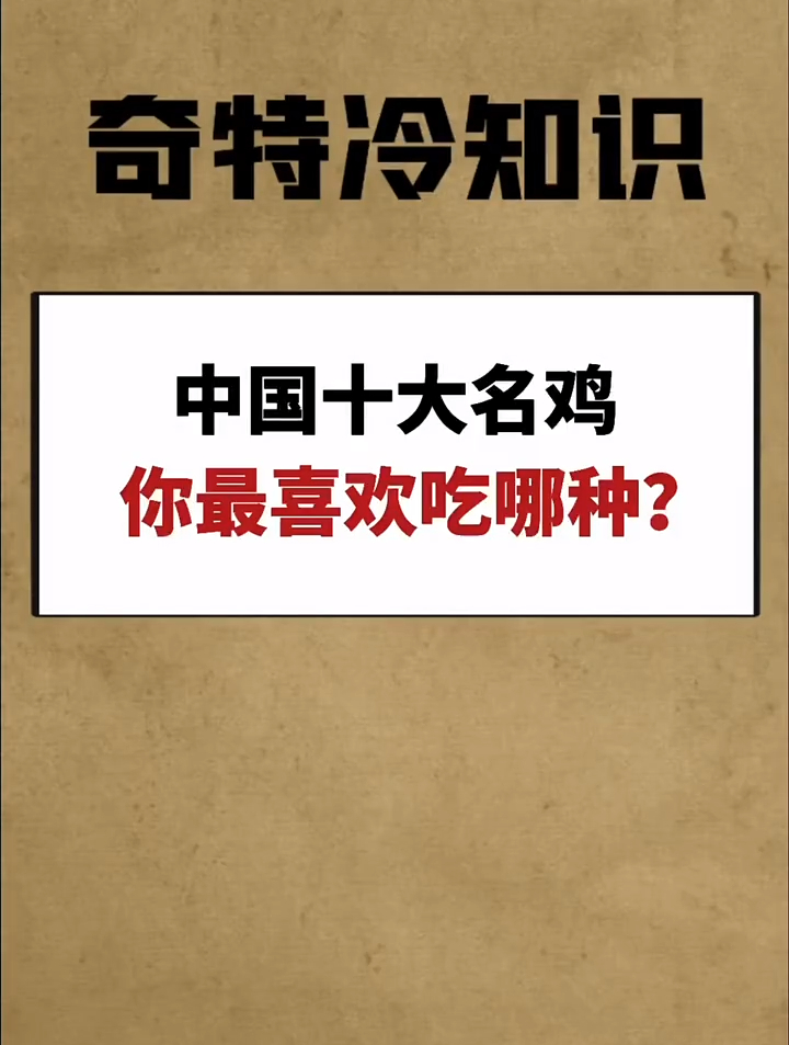 中国十大名鸡你最喜欢吃哪种?