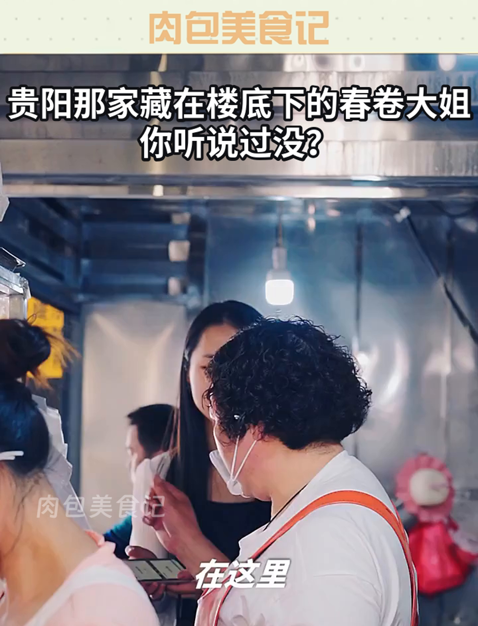 贵阳那家藏在楼底下的春卷大姐,你听说过没?