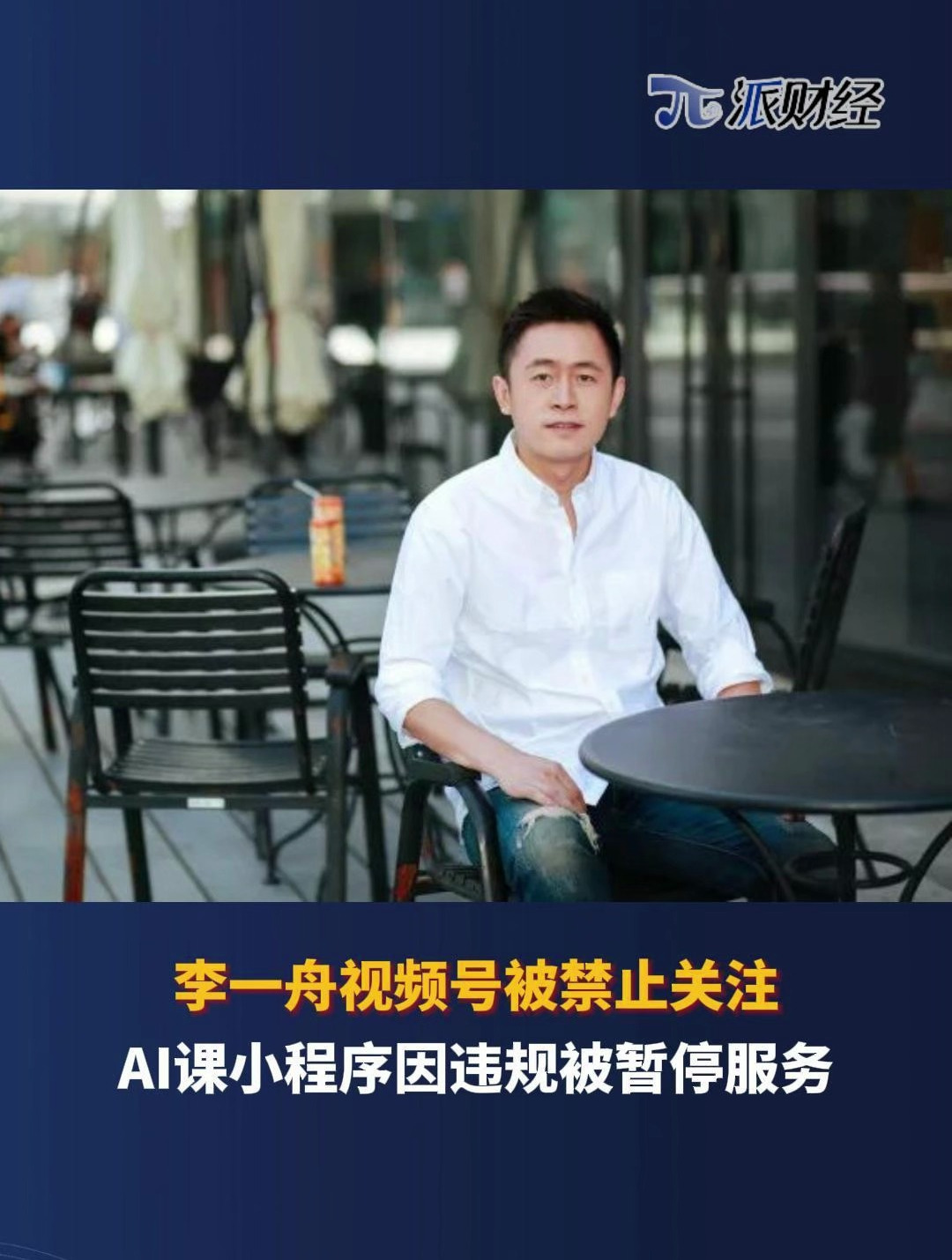 清华博士被质疑“割韭菜”!李一舟视频号被禁止关注