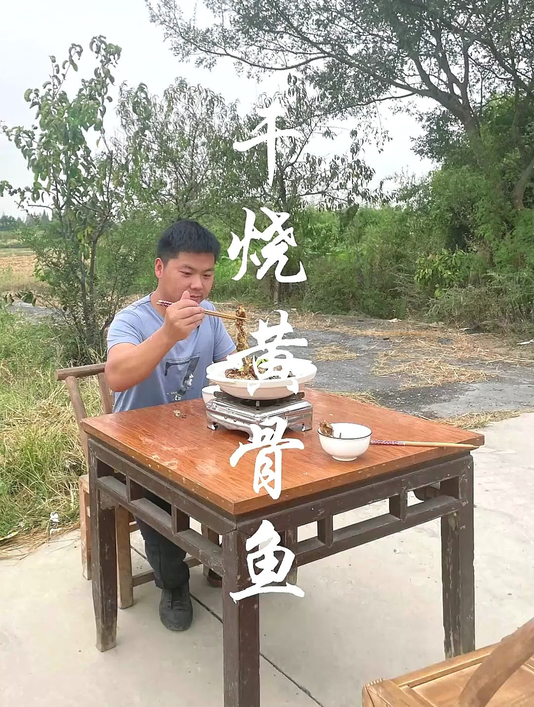 百吃不厌的干烧黄骨鱼来啦 农村美食 农村生活
