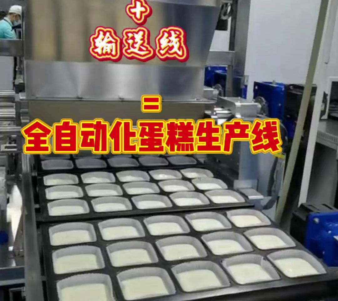 蛋糕充填机+烤盘输送线=全自动蛋糕生产线
