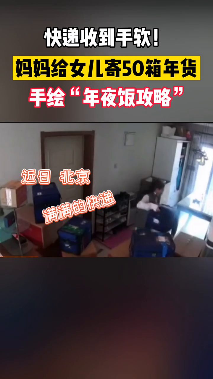 妈妈给不回家女儿寄50箱年货,还有手绘菜谱!擀面杖都寄