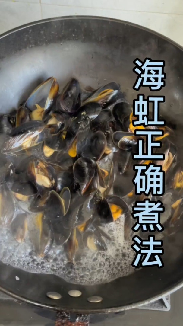 正确水煮海虹 如何做好海鲜 您呐就按照我的方法来