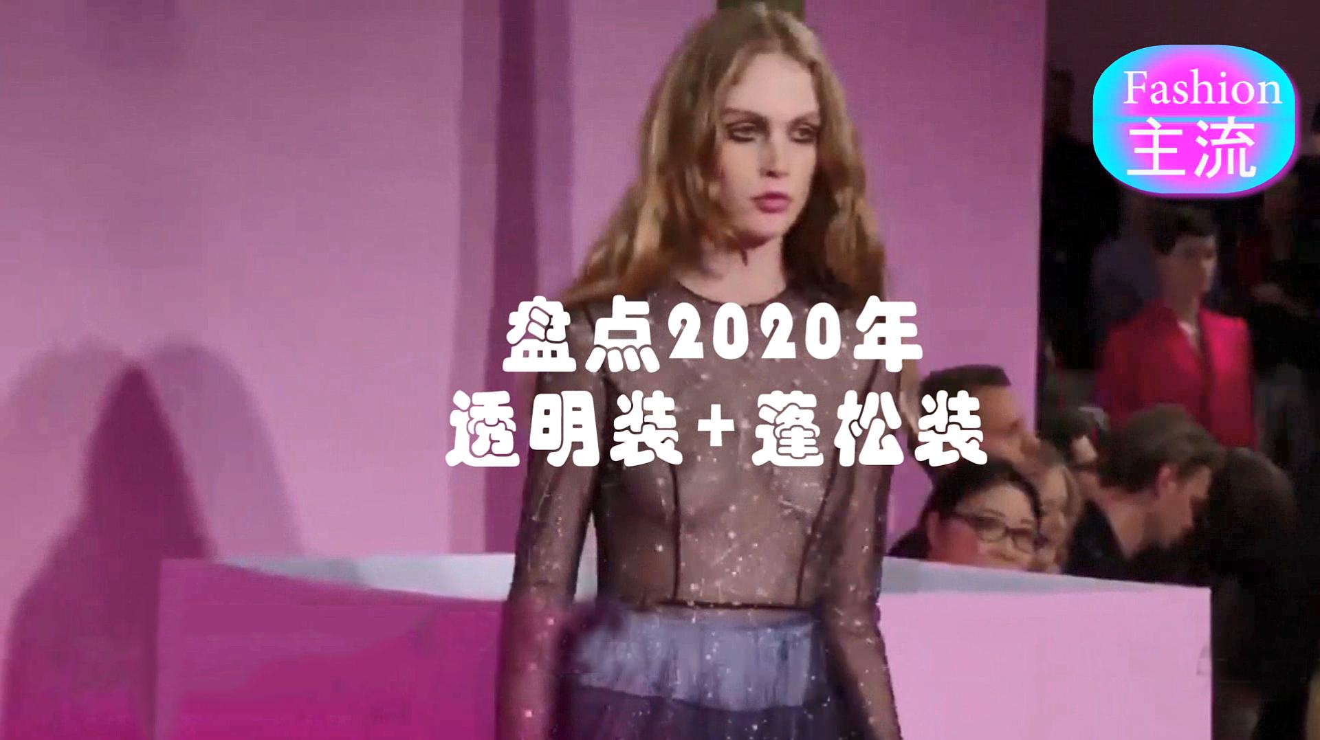 [图]Fashion主流T台秀(第21期)盘点2020年春夏款透明装与蓬松装