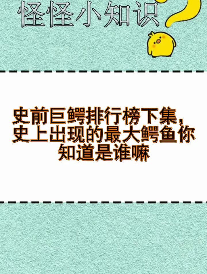 史前巨鳄排行榜下集,史上出现的最大鳄鱼你知道是谁嘛