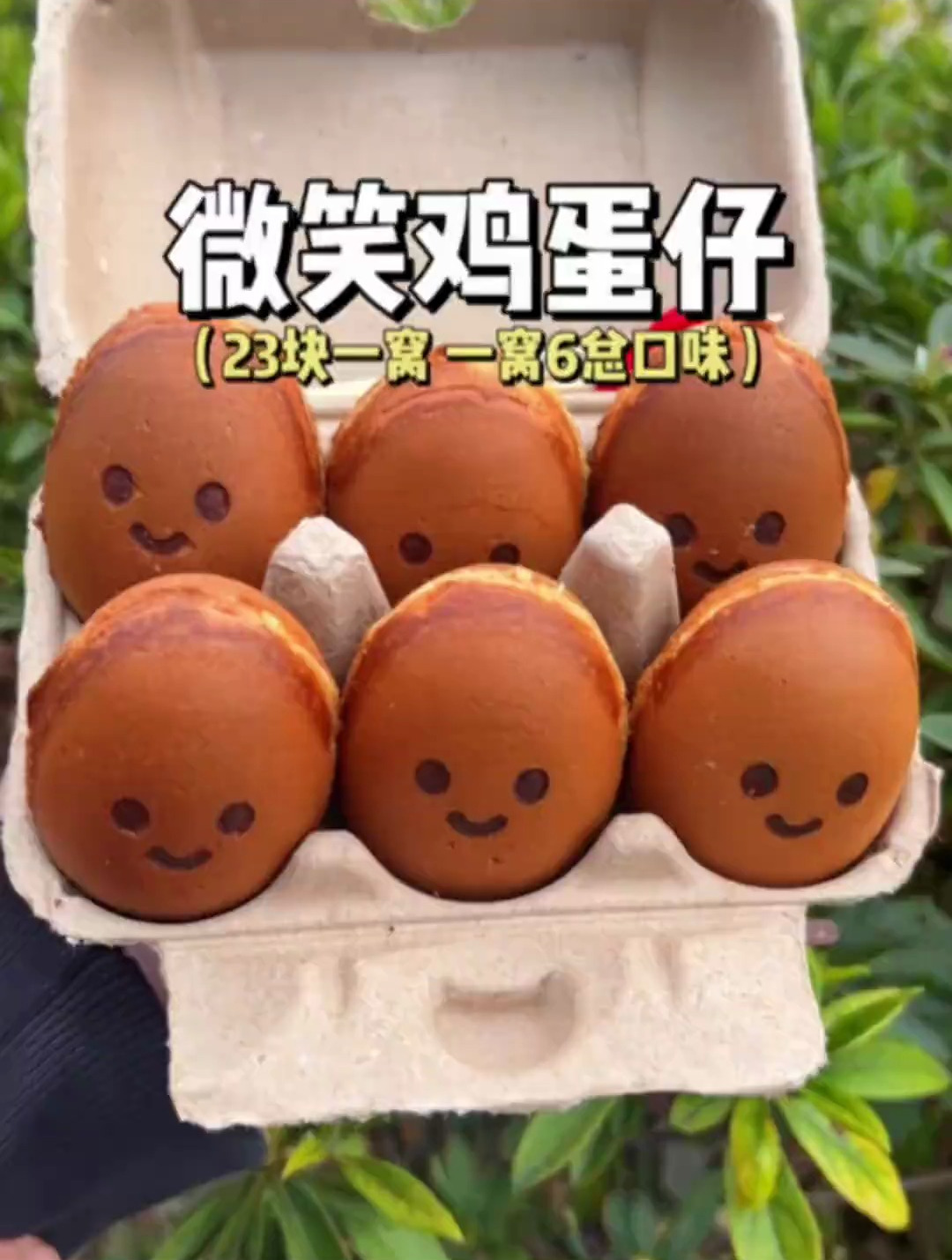 偶遇街头微笑鸡蛋仔,会不会以为我买了一窝土鸡蛋