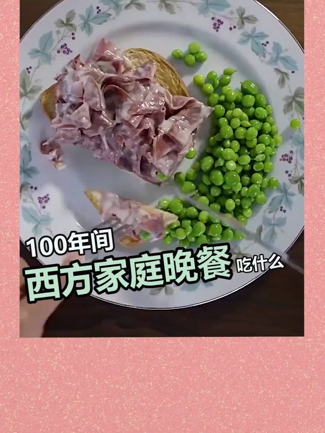 100年 西方家庭晚餐都吃什么