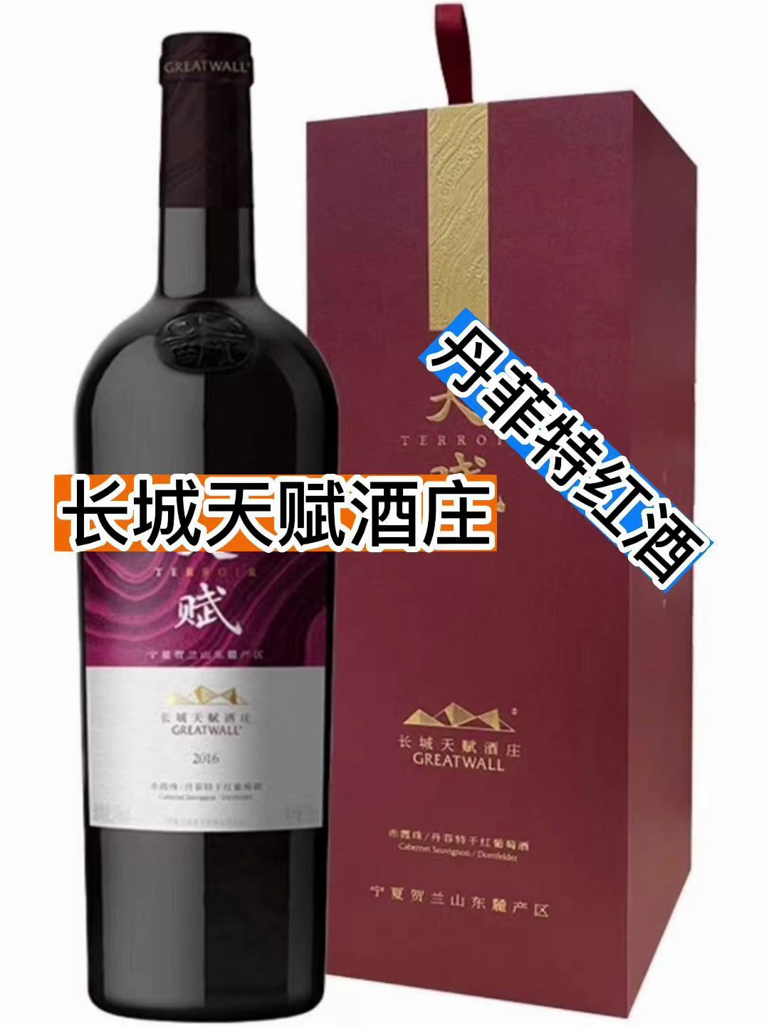 长城天赋酒庄丹菲特红酒,酒友们喝过吗?