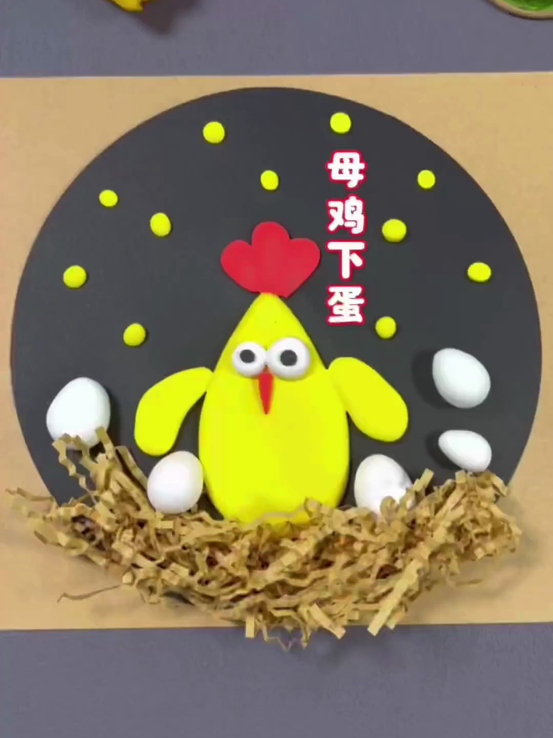 用黏土做母鸡下蛋。