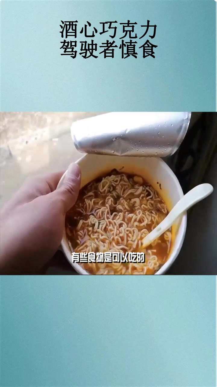 酒心巧克力,驾驶者慎食