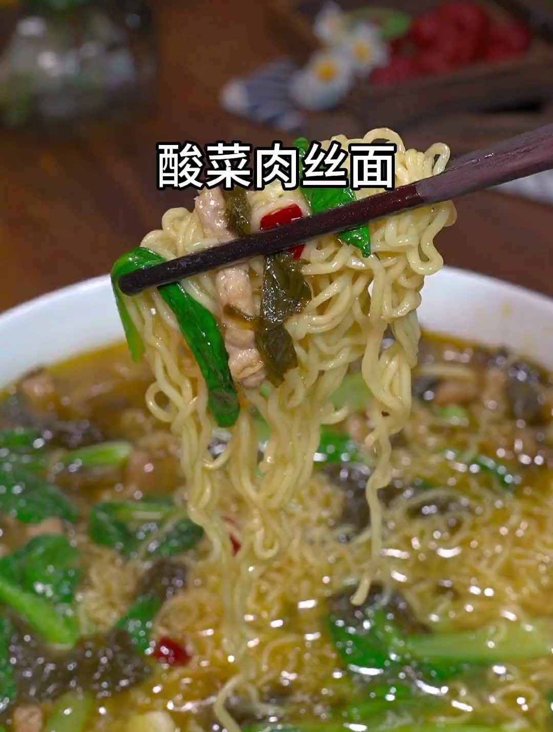 你要是想吃酸菜肉丝面了 你就试试我这个方法