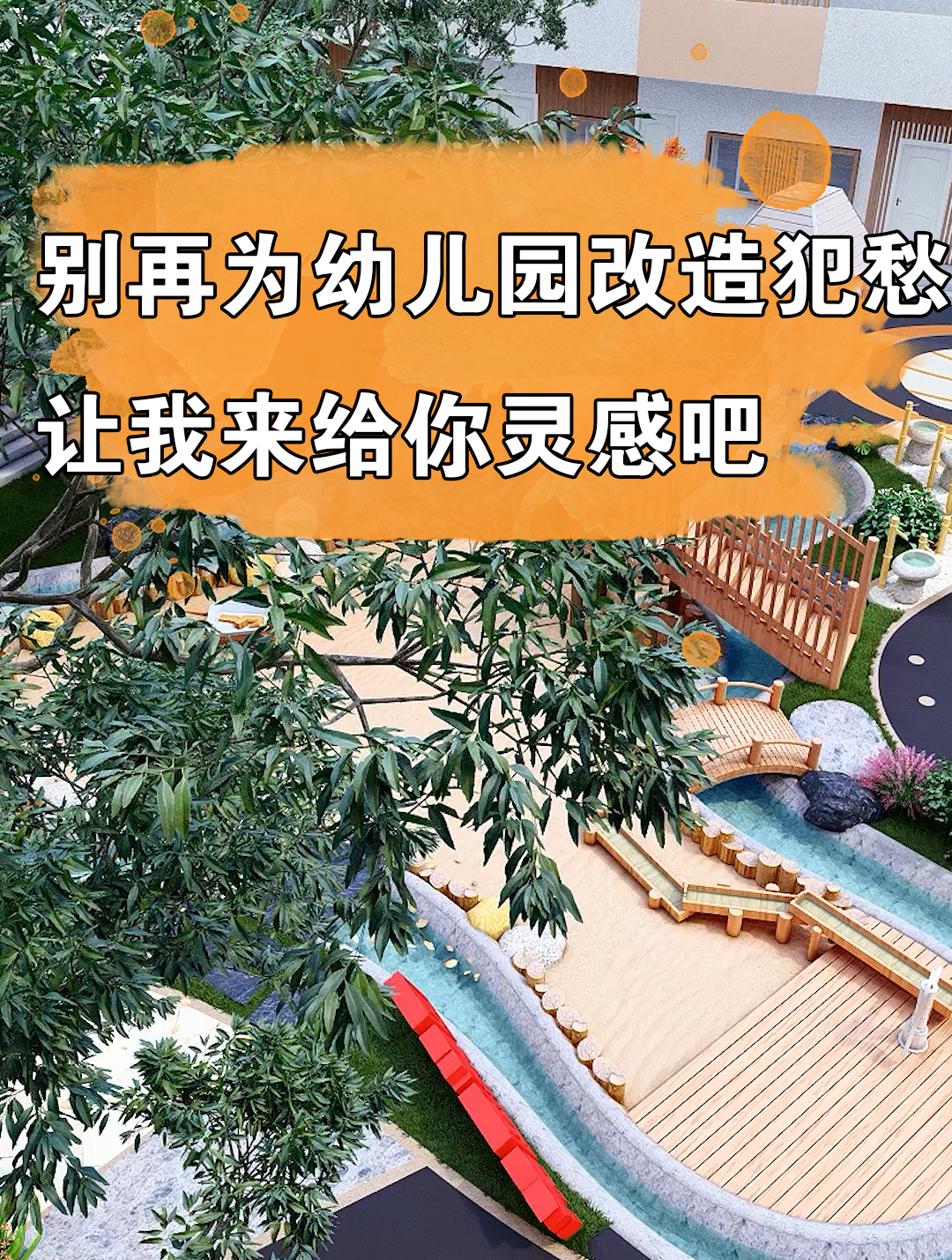 还在为幼儿园改造发愁吗?让我来给你灵感吧