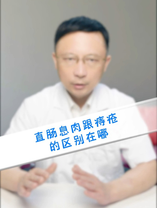 直肠息肉跟痔疮的区别在哪