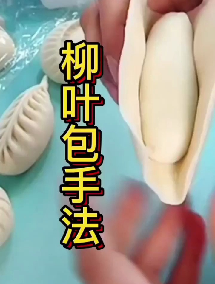 柳叶包手法小技巧,不会的赶紧学起来吧 生活小技巧