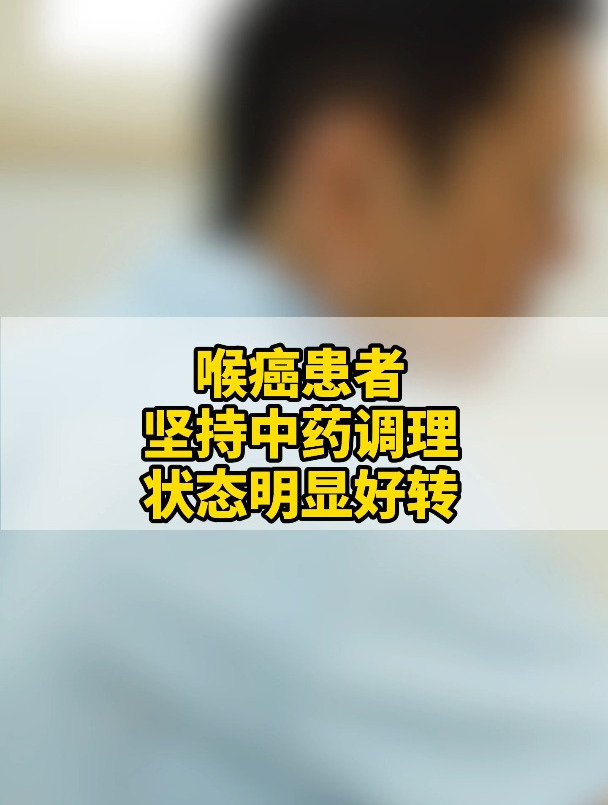 喉癌加慢性胃炎 坚持中药调理 状态明显好转
