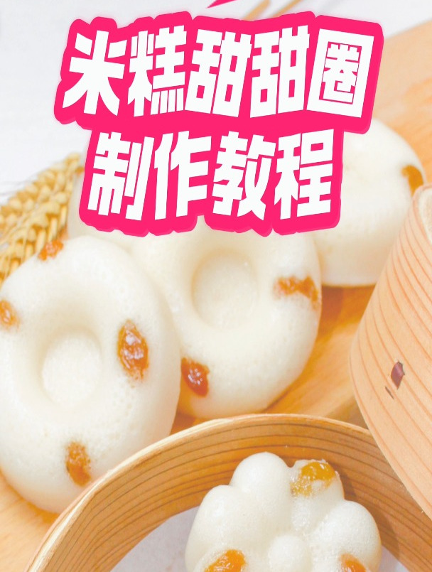 米发糕甜甜圈配方和制作教程