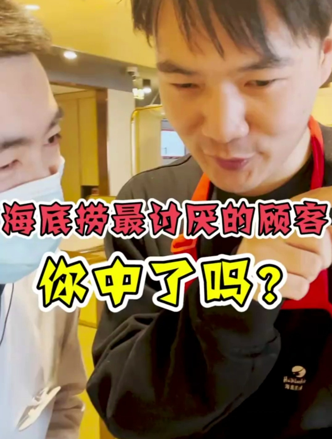 海底捞最讨厌的五种顾客,你中了吗?
