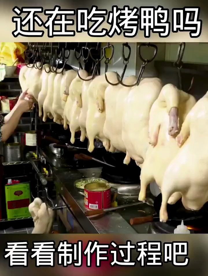 看一看烤鸭的制作过程