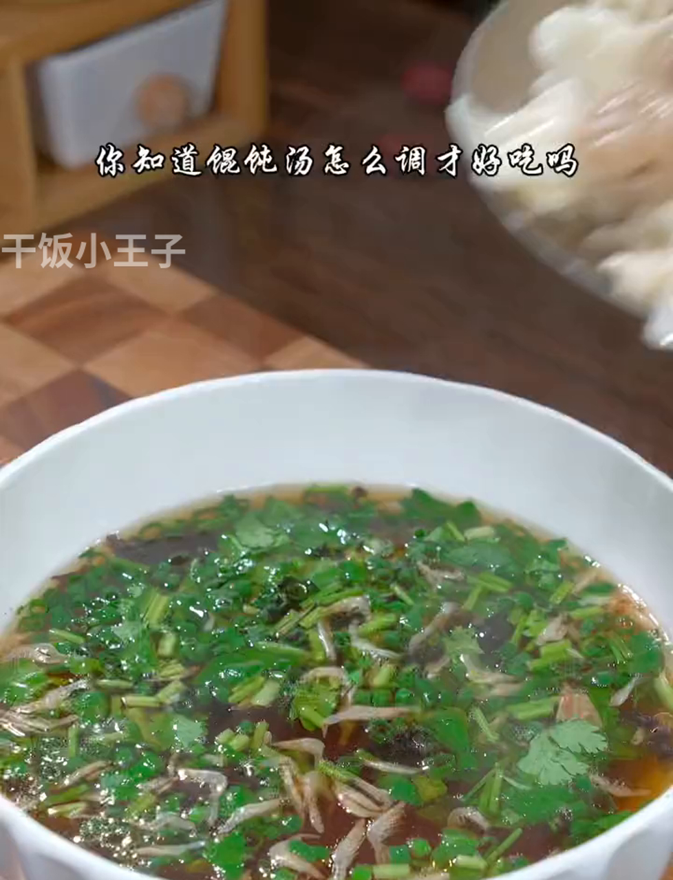 馄饨汤调得香,家人赞你是大厨,鲜美又简单的做法