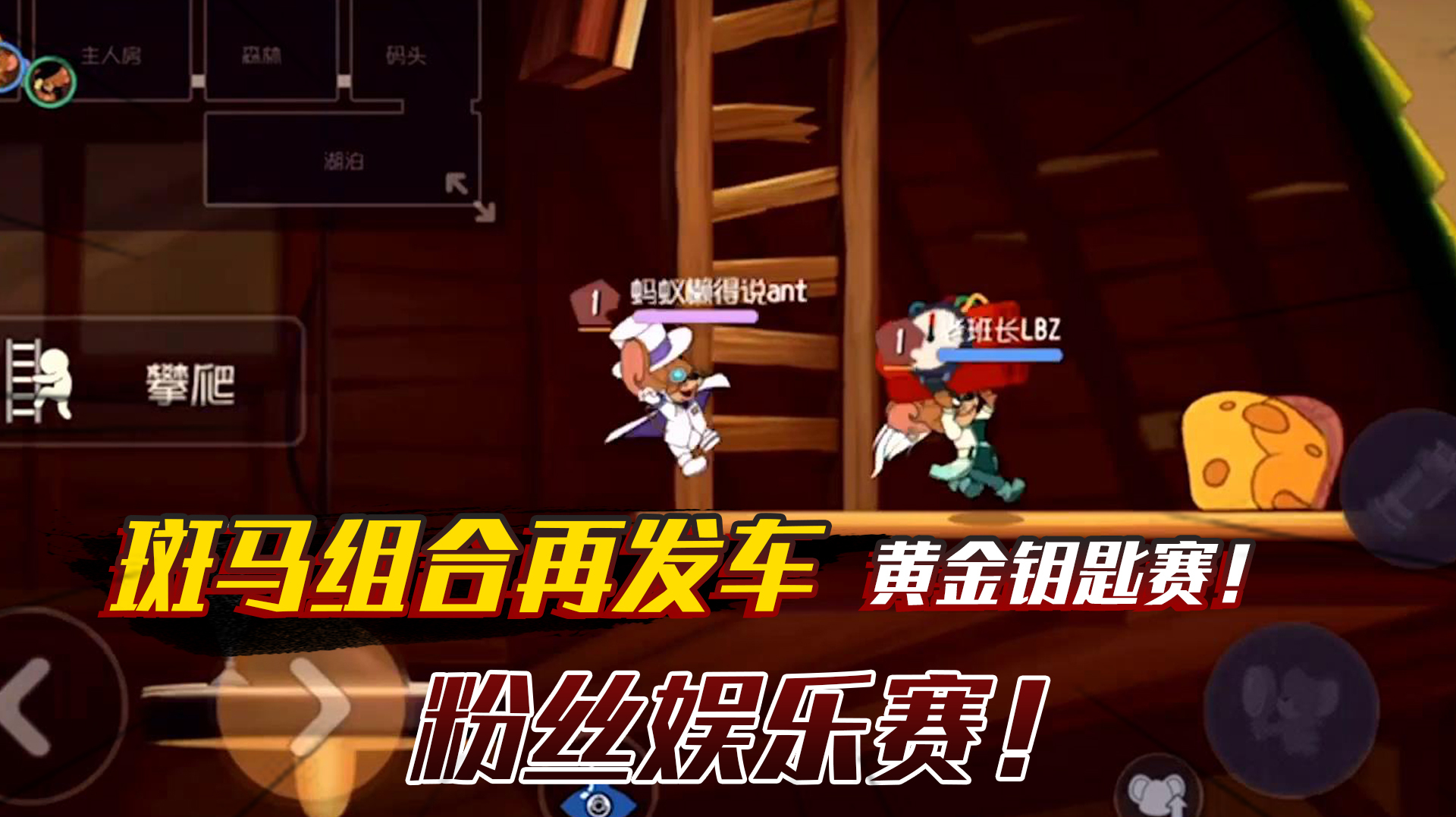 猫和老鼠手游:斑马组合再次发车,带粉丝玩转黄金钥匙赛!