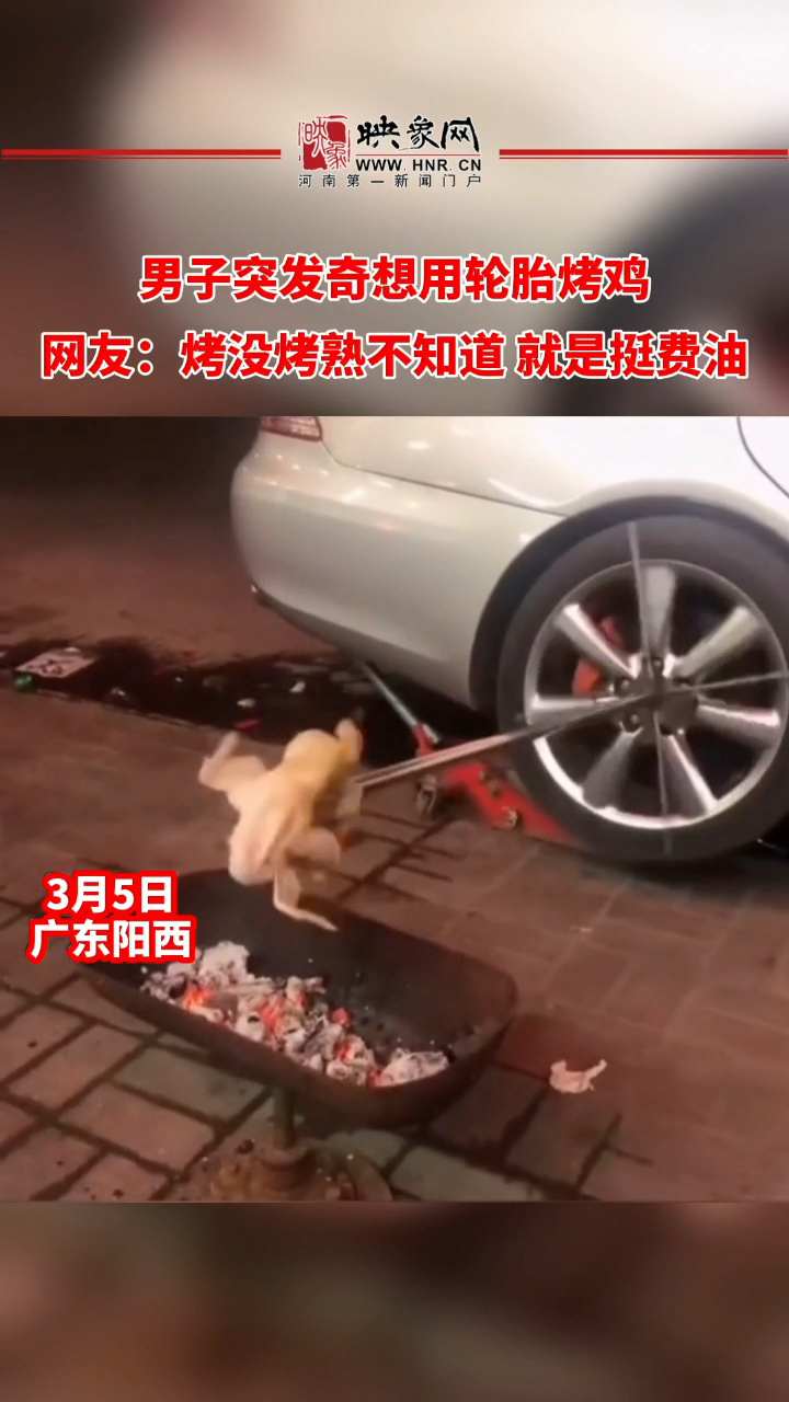 男子突发奇想用轮胎烤鸡,网友:烤没烤熟不知道 就是挺费油 烧烤 这是高手
