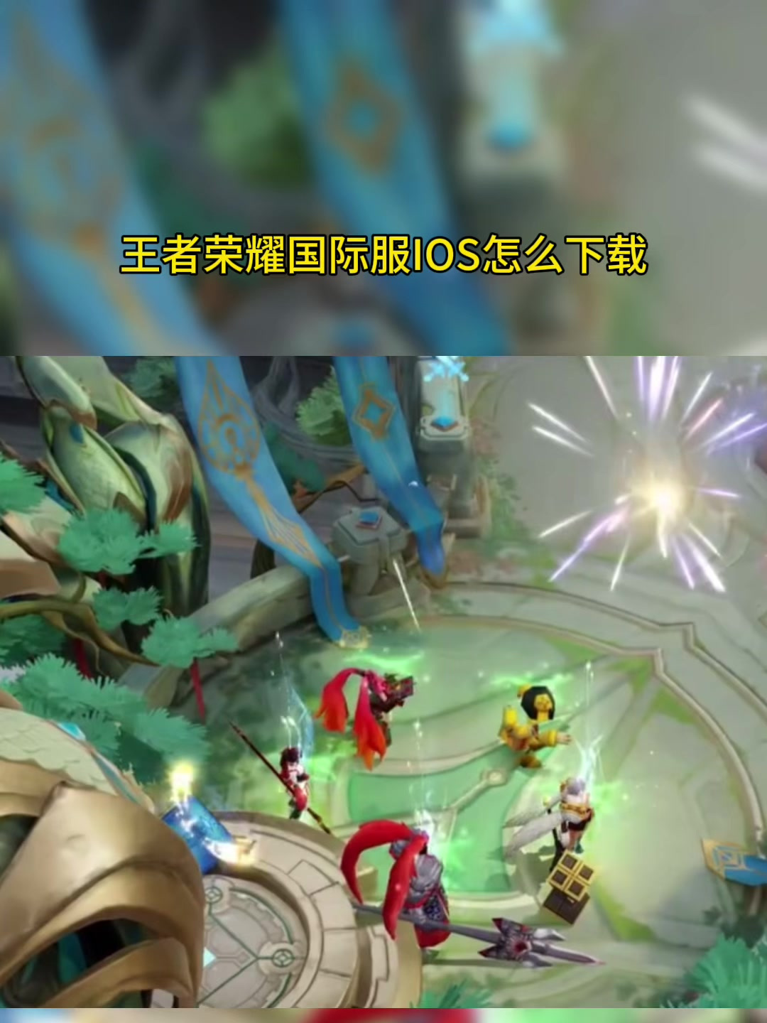 (最新版)王者荣耀国际服安卓/苹果IOS保姆级下载教程