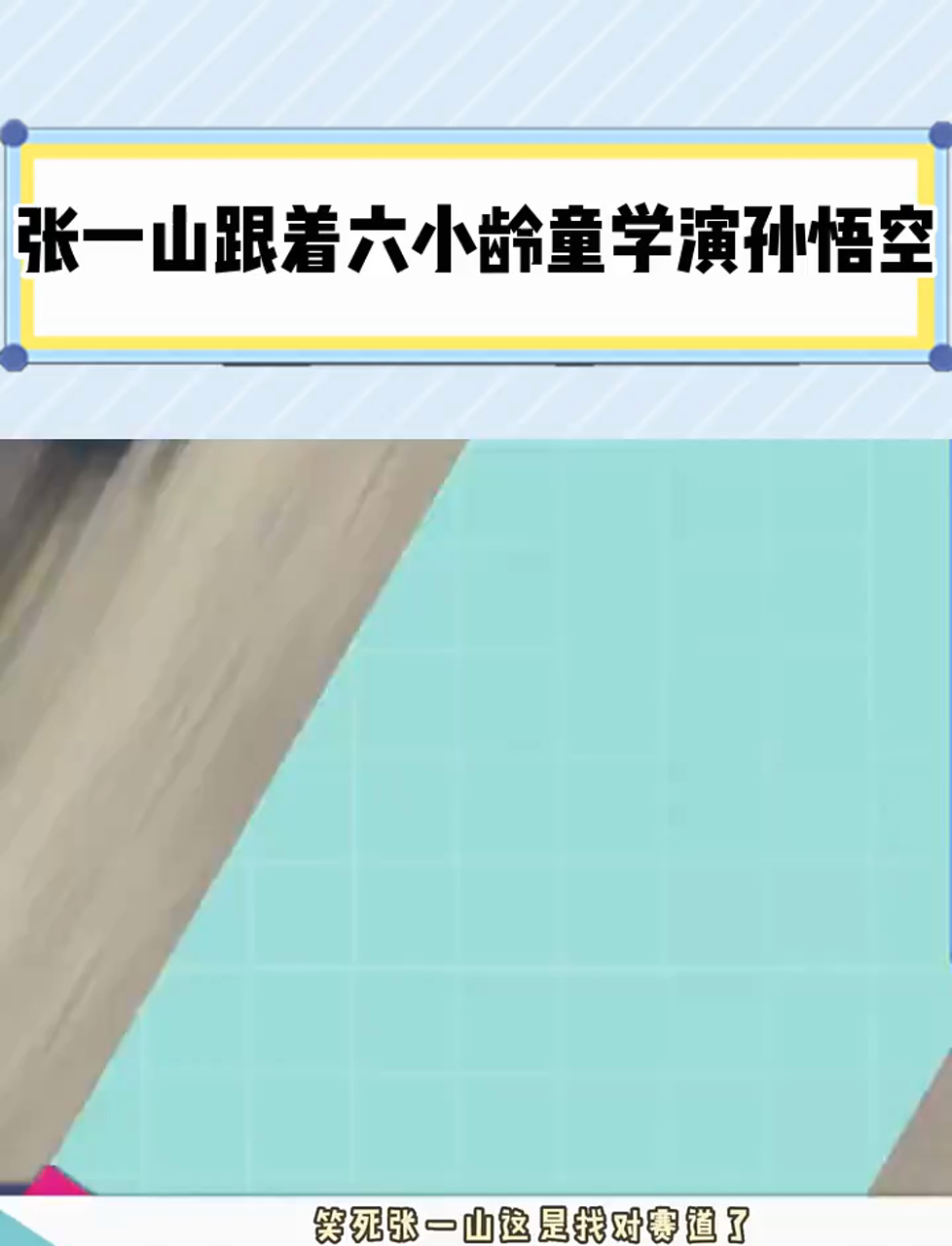 张一山跟着六小龄童学演孙悟空