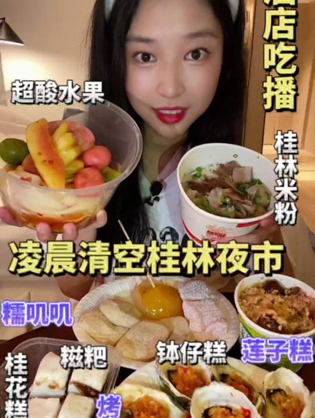 凌晨清空桂林夜市,这下有口福了!