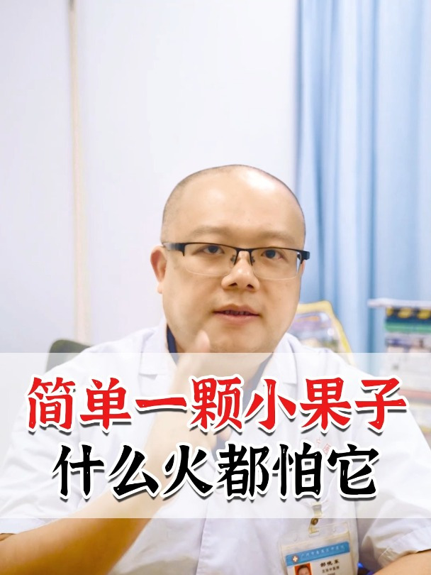 简单一颗小果子,什么火都怕它 上火 清热降火 上火吃什么