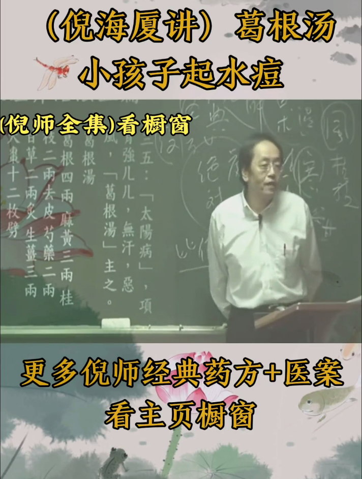倪海厦讲小孩子起水痘,葛根汤可以治疗!