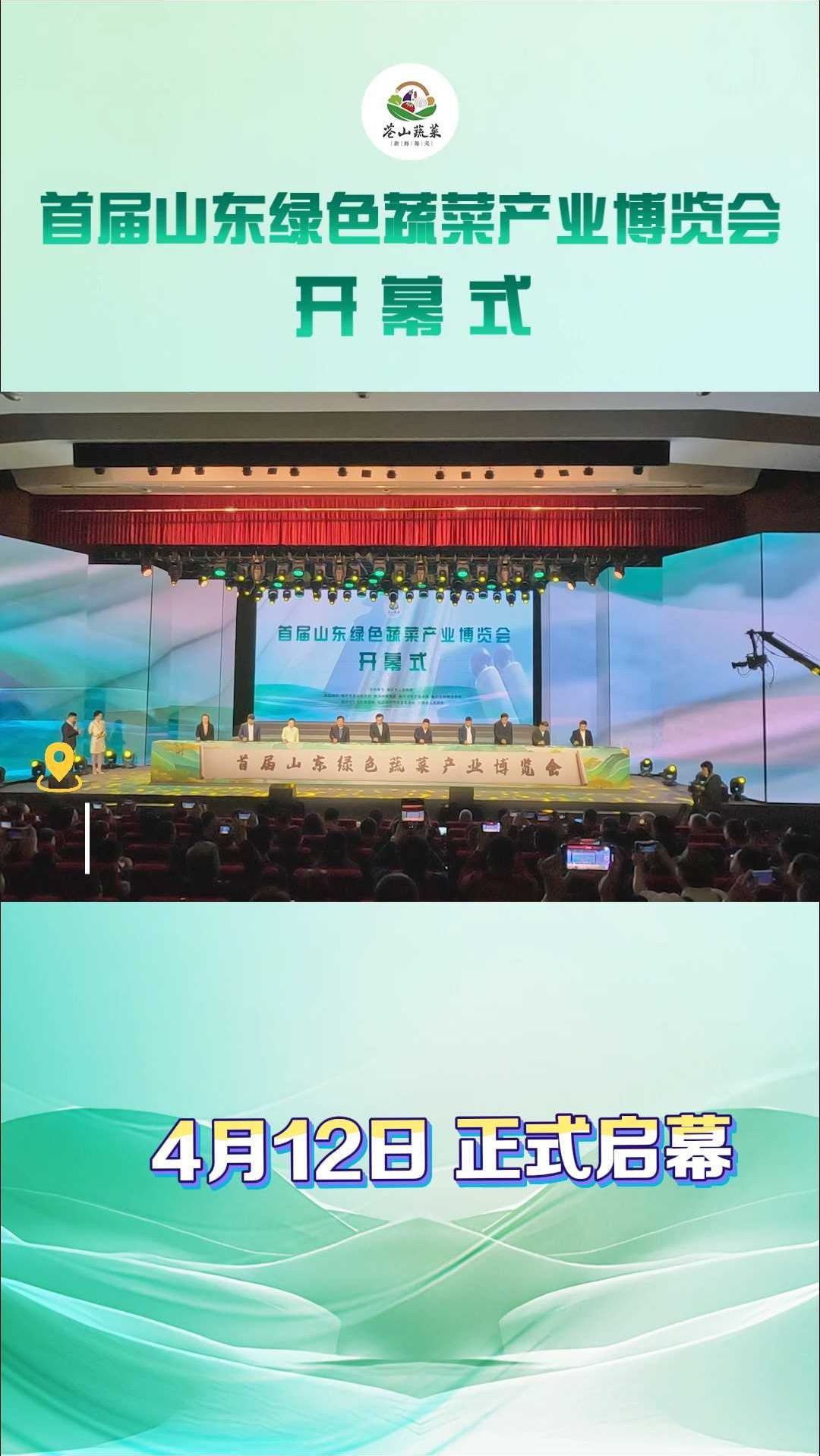 首届山东绿色蔬菜产业博览会盛大启幕