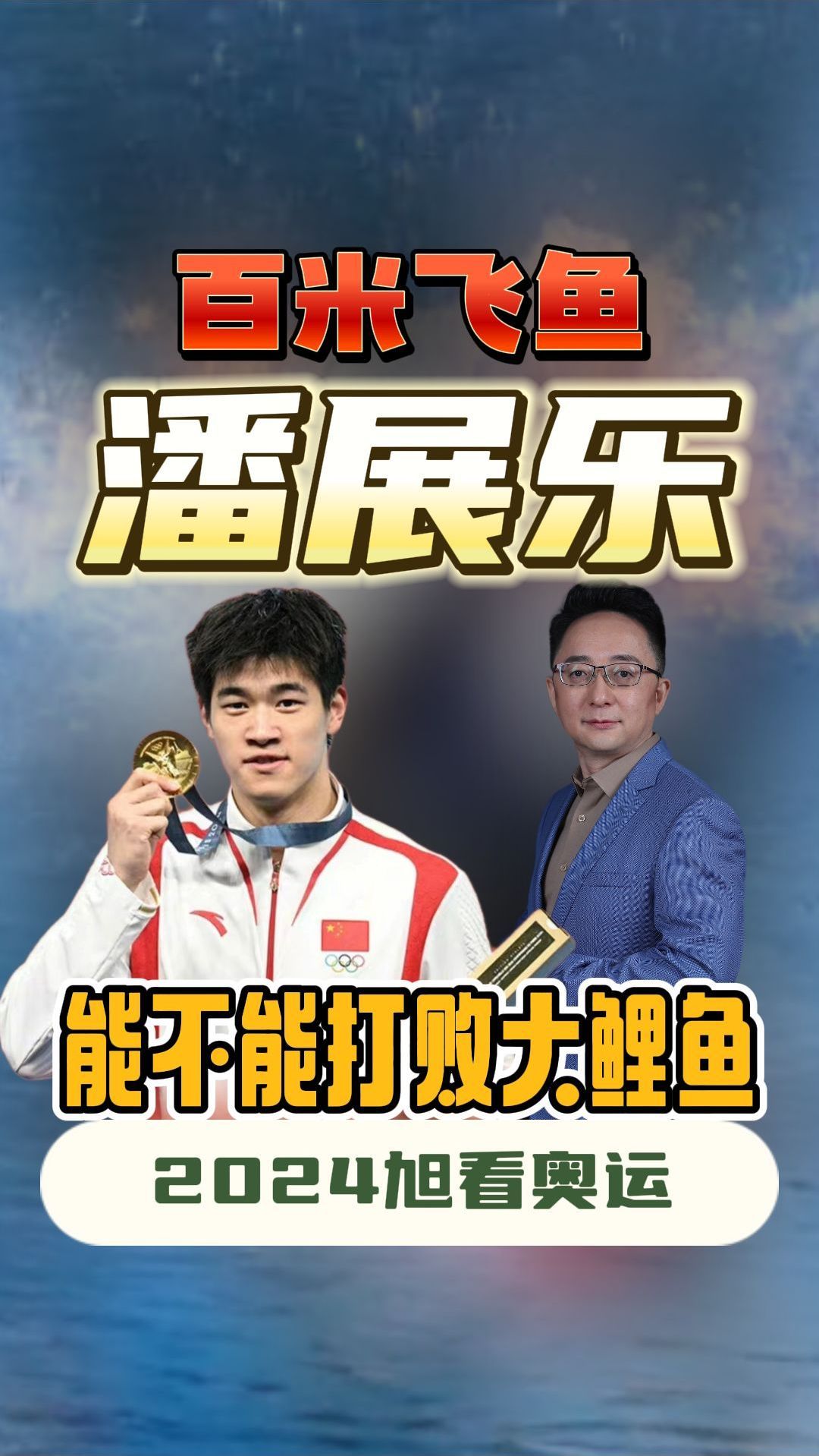 巴黎奥运百米飞鱼潘展乐,能在水里抓住哪种鱼