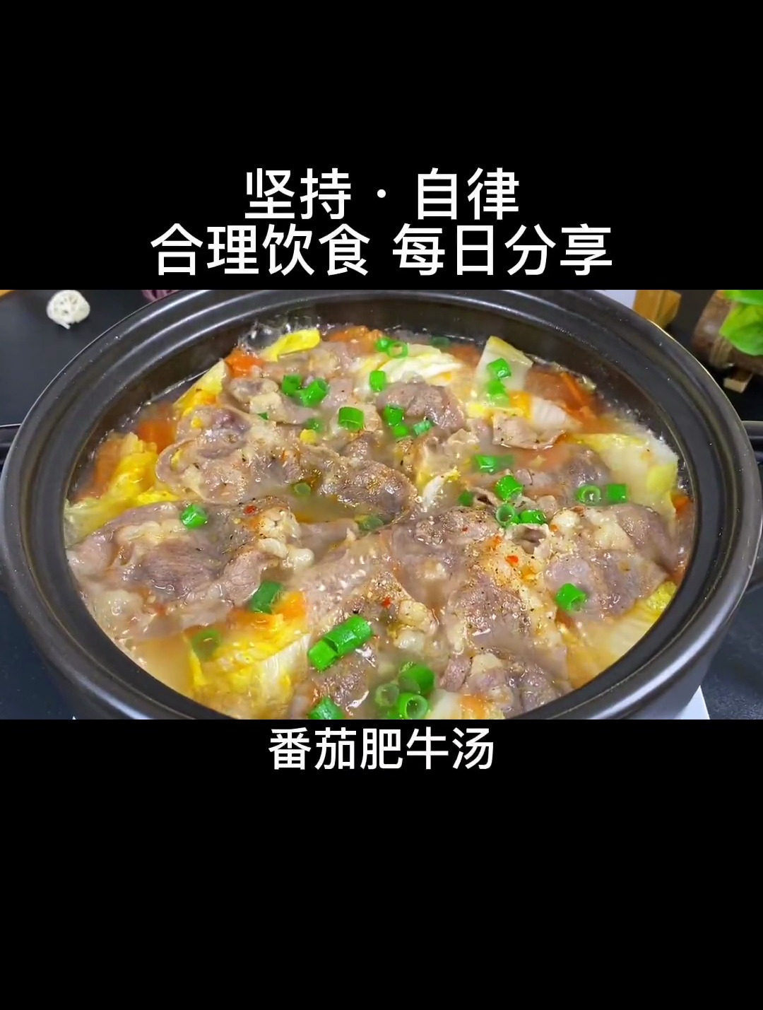 好吃又好喝的番茄肥牛汤,你喜欢吗?减脂餐 汤鲜味美为你煲汤