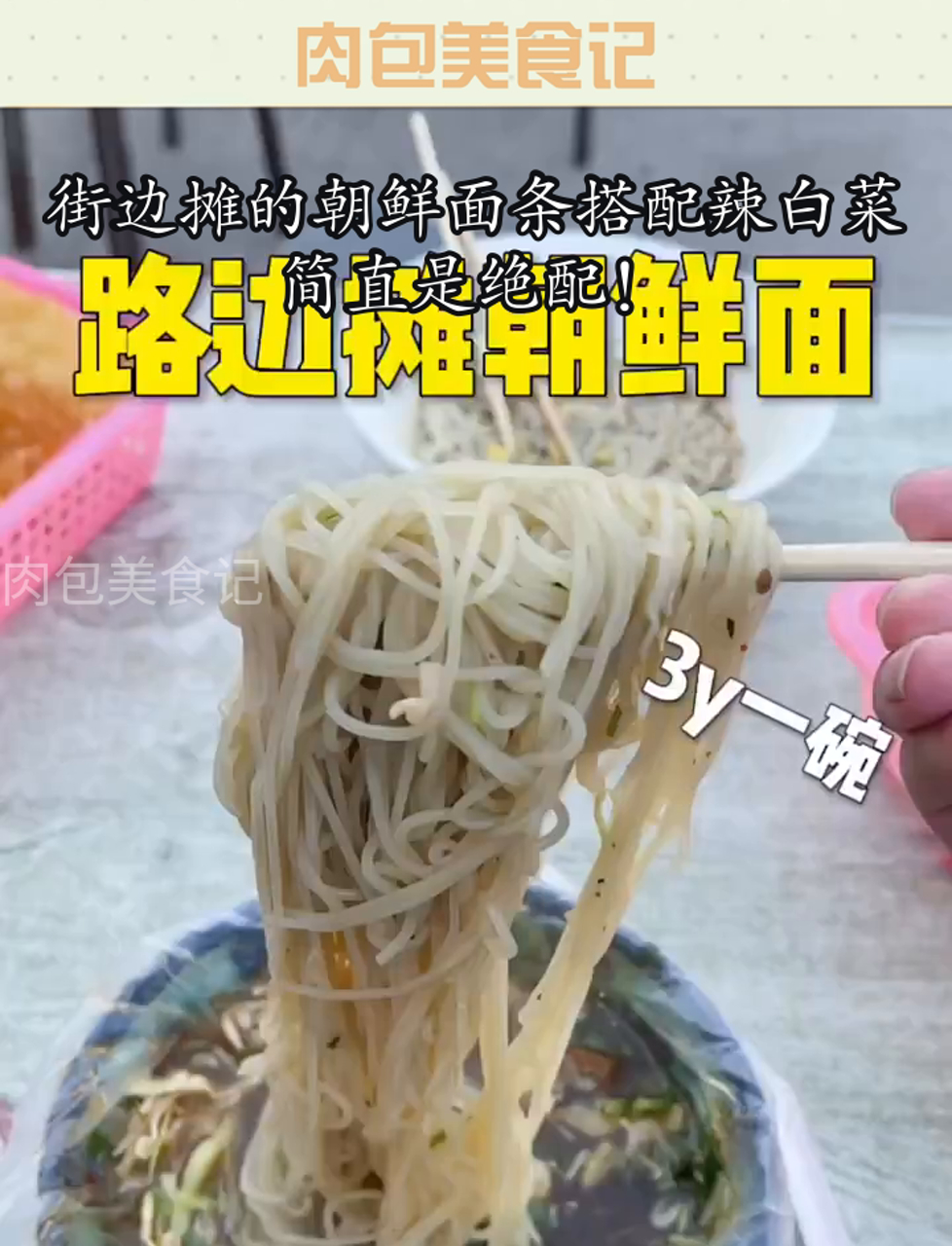 街边摊的朝鲜面条搭配辣白菜,简直是绝配!